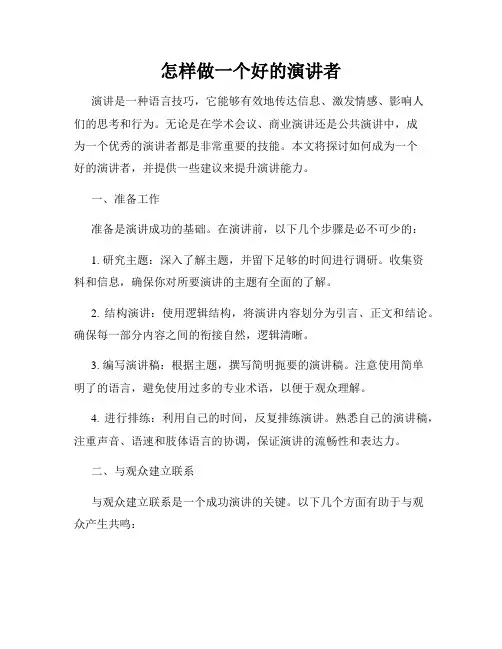 怎样做一个好的演讲者