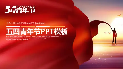 五四青年节共青团团委活动报告PPT模板