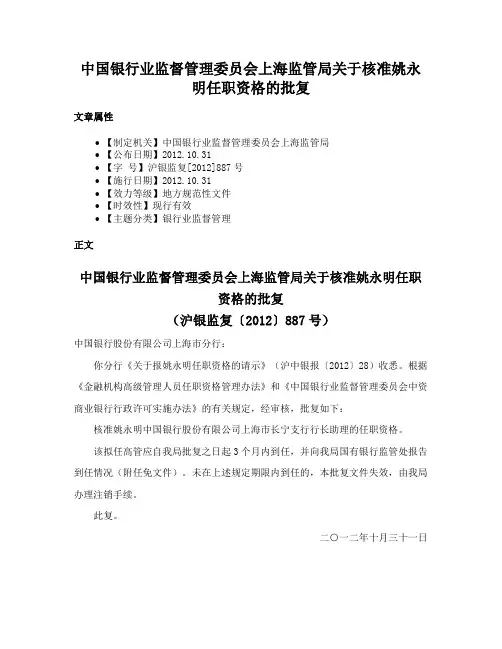 中国银行业监督管理委员会上海监管局关于核准姚永明任职资格的批复