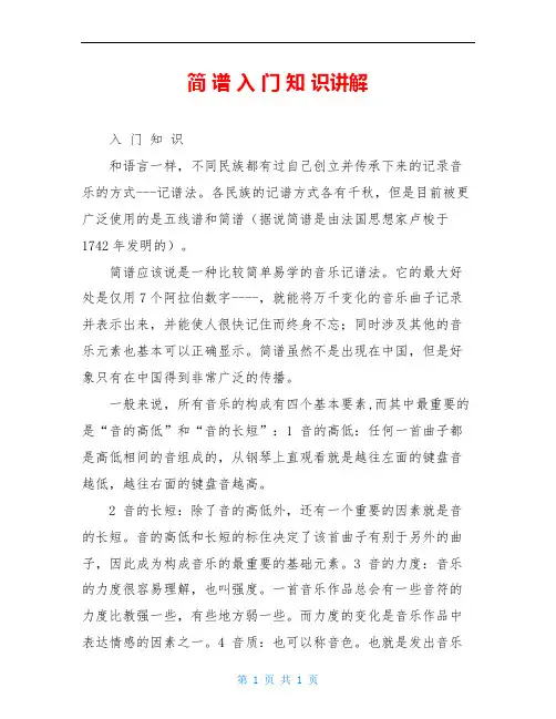 简 谱 入 门 知 识讲解