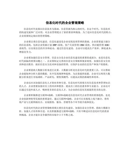 信息化时代的企业管理策略