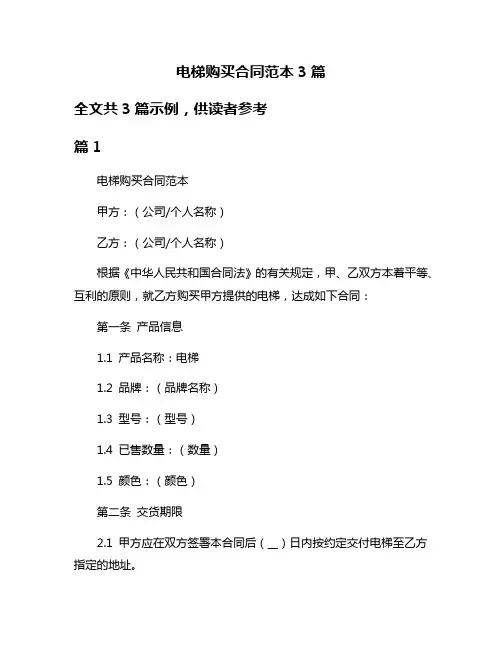 电梯购买合同范本3篇