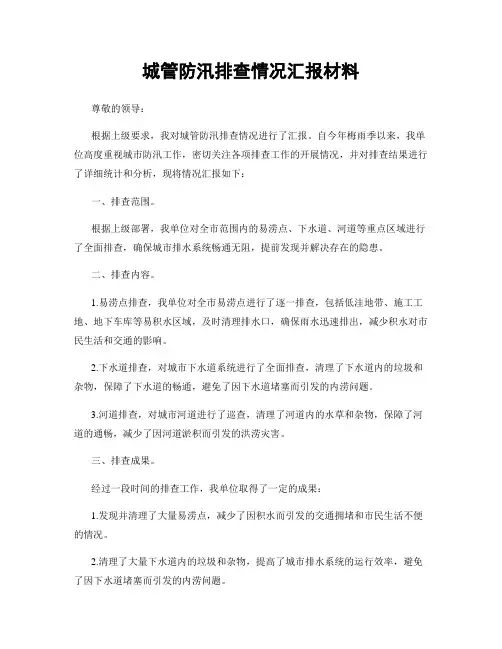 城管防汛排查情况汇报材料