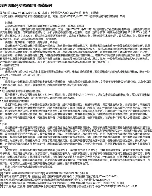 超声诊断肾结核的应用价值探讨