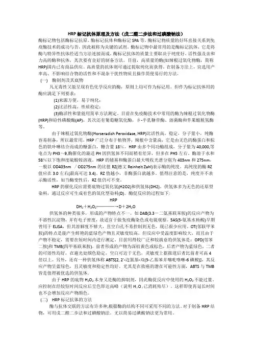 HRP标记抗体原理及方法(戊二醛二步法和过碘酸钠法)