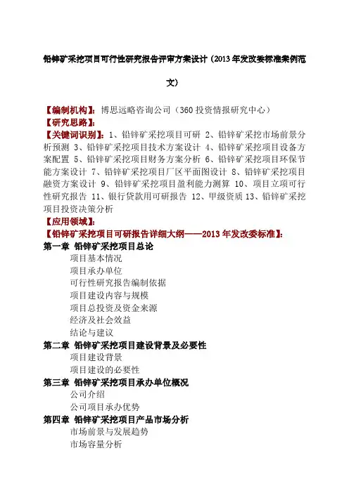 铅锌矿采挖项目可行性研究报告评审方案设计年发改委标准案例范文