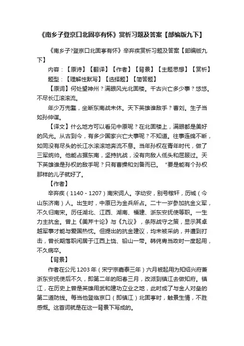《南乡子登京口北固亭有怀》赏析习题及答案【部编版九下】