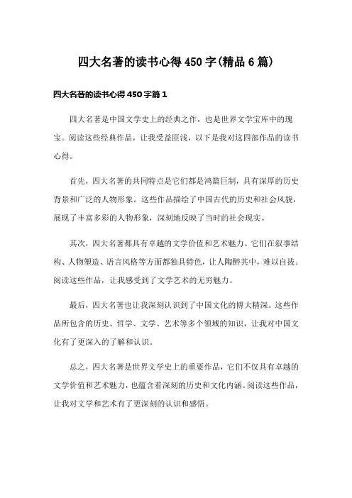 四大名著的读书心得450字(精品6篇)