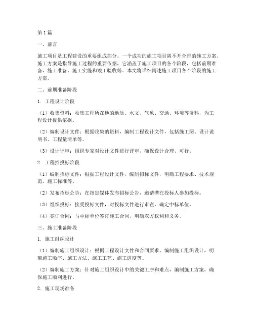 施工项目各个阶段施工方案(3篇)
