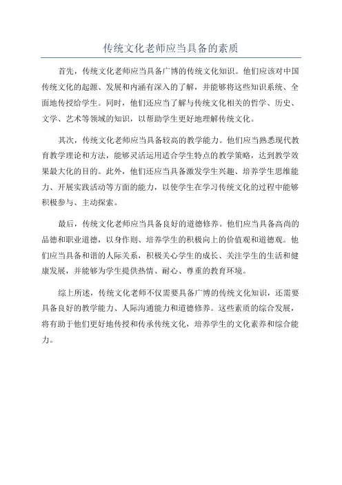 传统文化老师应当具备的素质