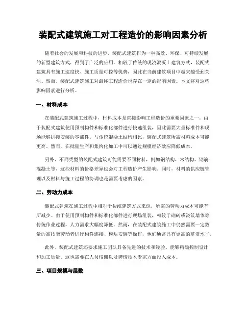 装配式建筑施工对工程造价的影响因素分析