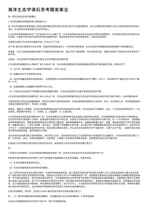 海洋生态学课后思考题答案全
