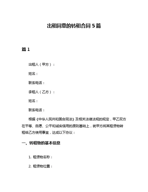 出租同意的转租合同5篇