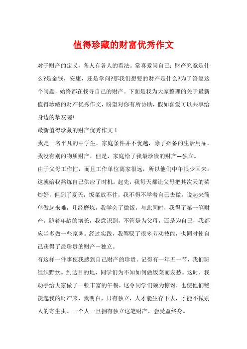 值得珍藏的财富优秀作文