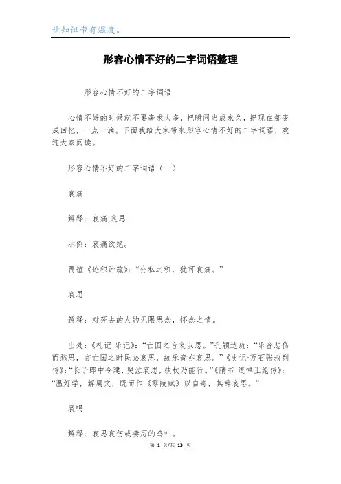 形容心情不好的二字词语整理