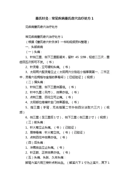 董氏针灸：常见疾病董氏奇穴治疗处方1