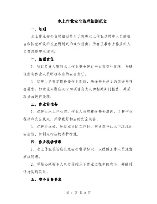 水上作业安全监理细则范文