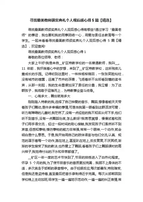 寻找最美教师颁奖典礼个人观后感心得5篇【精选】