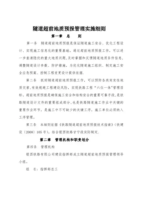 隧道超前地质预报管理实施细则
