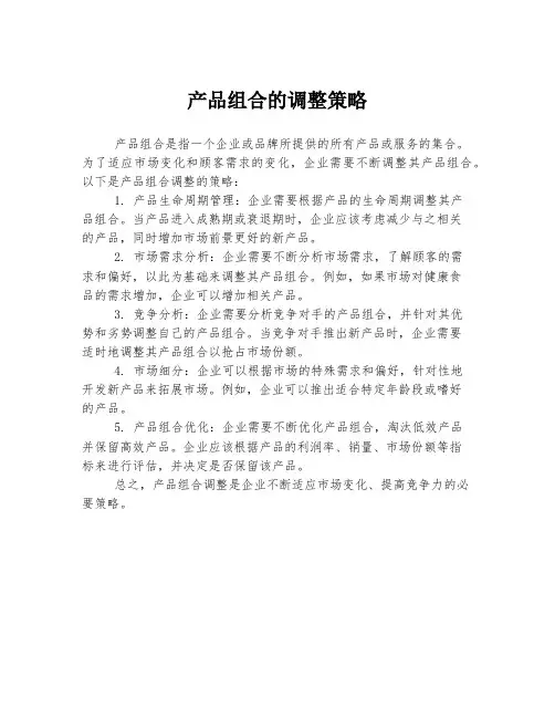 产品组合的调整策略