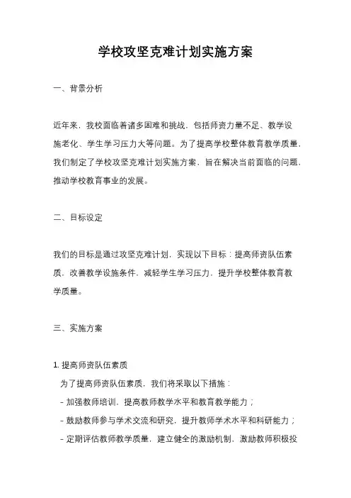 学校攻坚克难计划实施方案