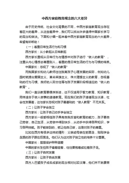 中西方家庭教育观念的六大差异
