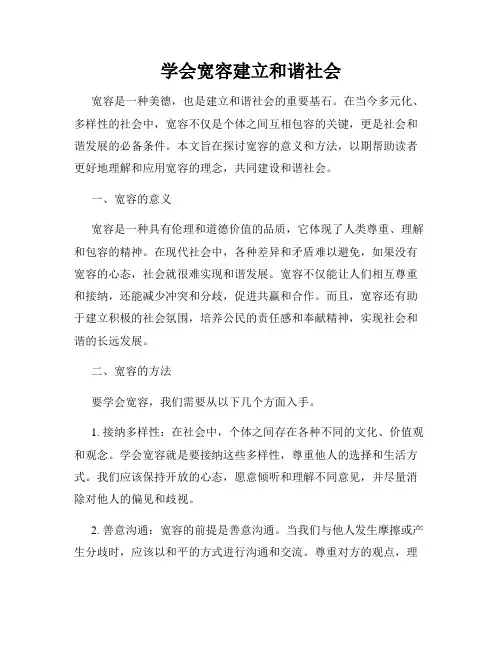 学会宽容建立和谐社会