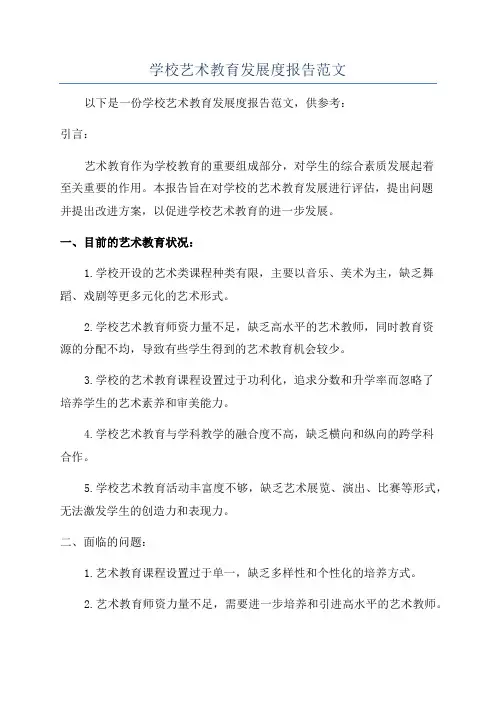 学校艺术教育发展度报告范文