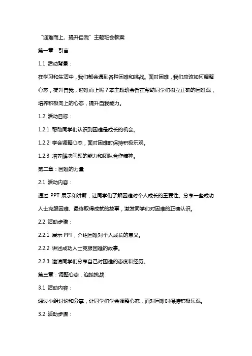 “迎难而上、提升自我”主题班会教案