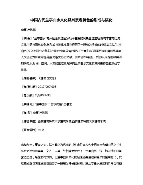 中国古代兰亭曲水文化及其景观特色的形成与演化