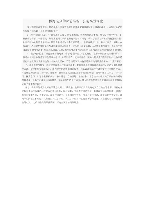 做好充分的课前准备,打造高效课堂