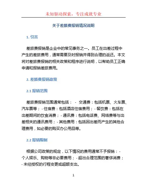 关于差旅费报销情况说明