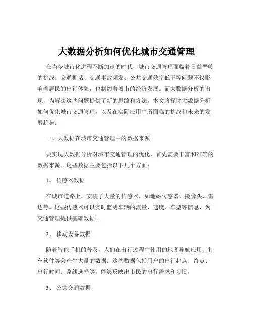 大数据分析如何优化城市交通管理
