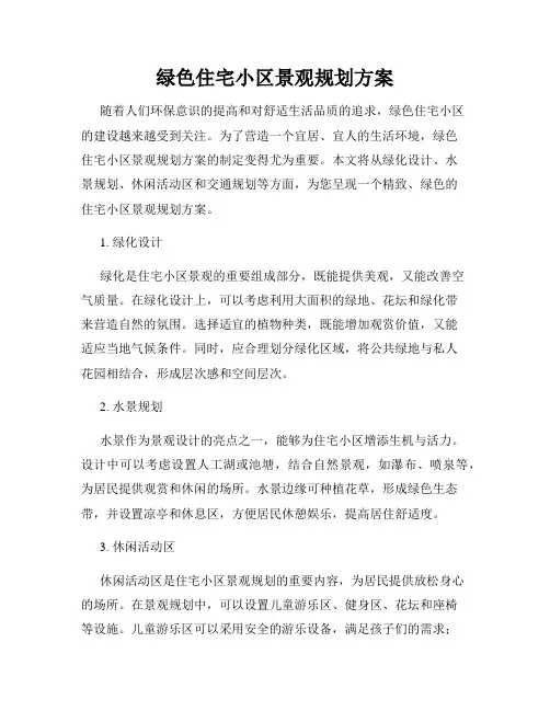 绿色住宅小区景观规划方案