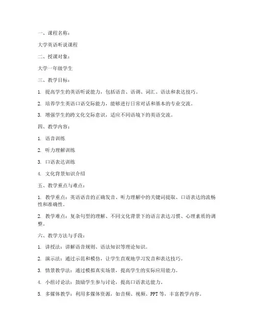 大学外语听说教学教案模板