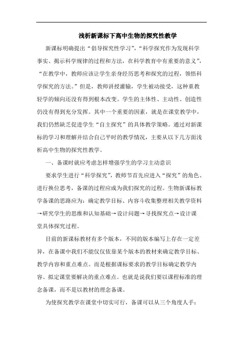浅析新课标下高中生物的探究性教学