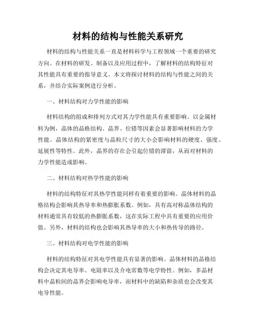 材料的结构与性能关系研究