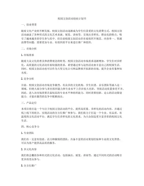 校园文创活动创业计划书