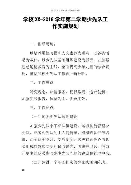 学校XX2018学年第二学期少先队工作实施规划