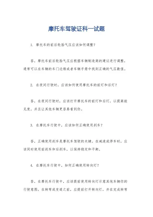 摩托车驾驶证科一试题