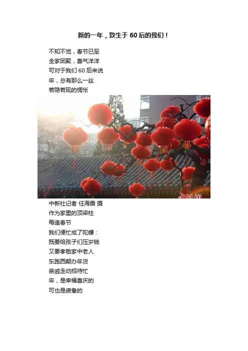 新的一年，致生于60后的我们！