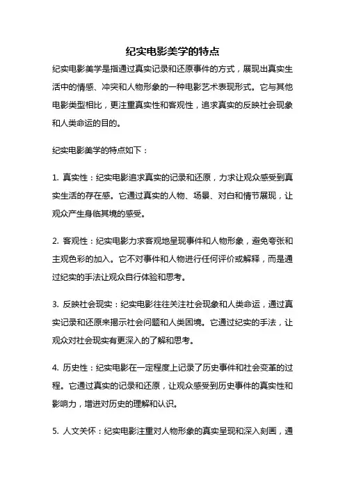 纪实电影美学的特点