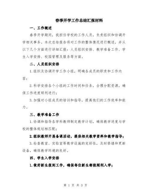 春季开学工作总结汇报材料