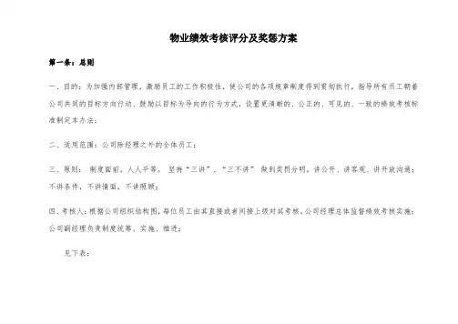 物业绩效考核评分及奖惩方案