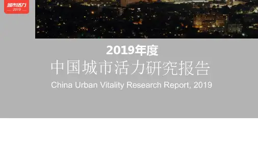 2019年度中国城市活力研究报告 
