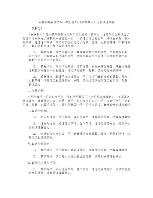 人教部编版语文四年级上册15《女娲补天》优质课说课稿