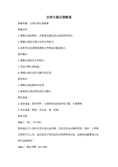 北师大版比例教案