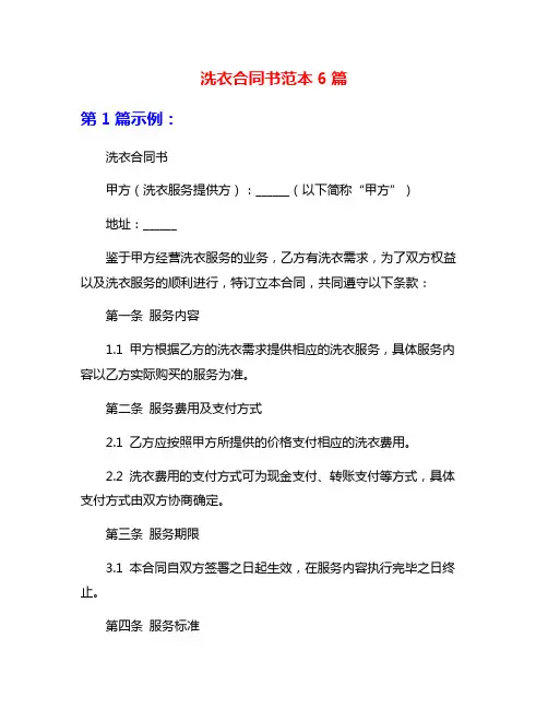 洗衣合同书范本6篇