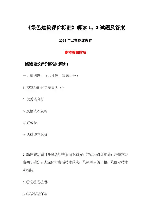 2024年二建继续教育《绿色建筑评价标准》解读1、2试题及答案 