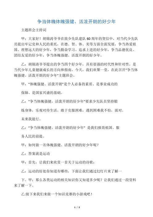 争当体魄强健、活泼快乐的好少年主题班会主持词